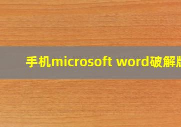 手机microsoft word破解版